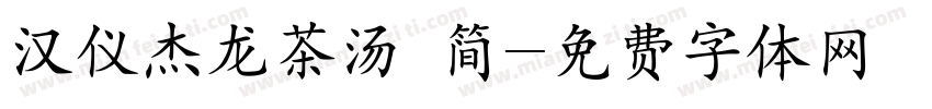 汉仪杰龙茶汤 简字体转换